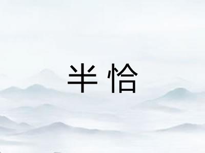 半恰