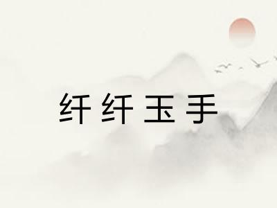 纤纤玉手