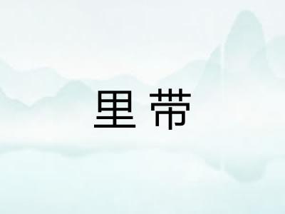 里带