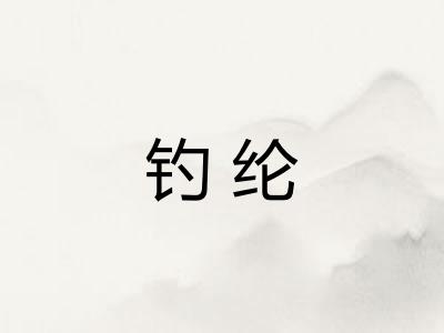 钓纶
