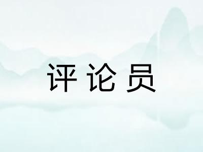 评论员