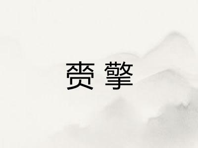 赍擎