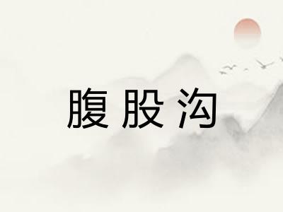 腹股沟