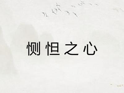 恻怛之心