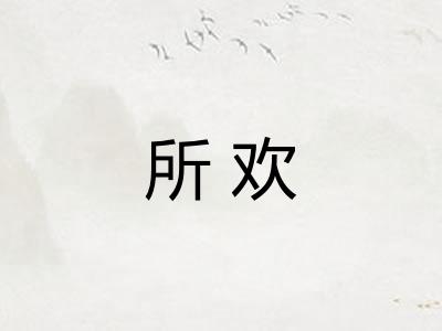 所欢