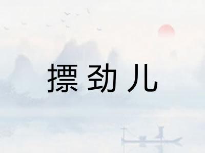 摽劲儿