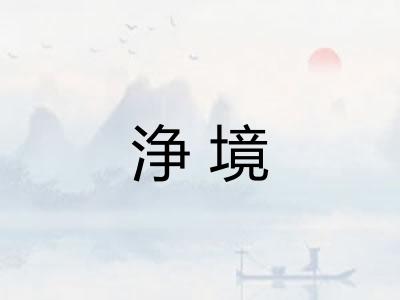 浄境