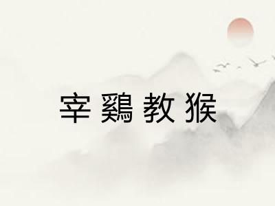 宰鷄教猴