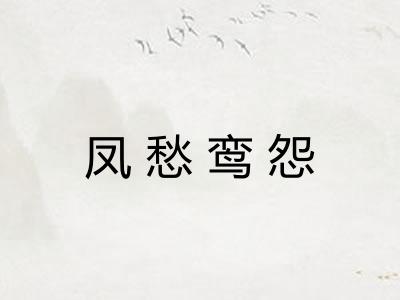 凤愁鸾怨