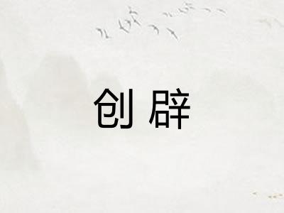 创辟