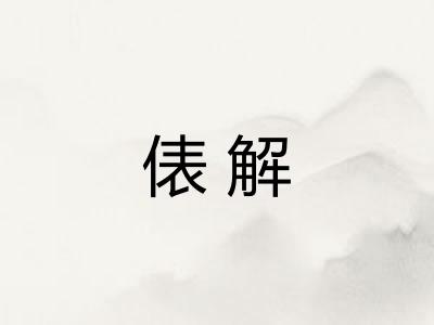 俵解