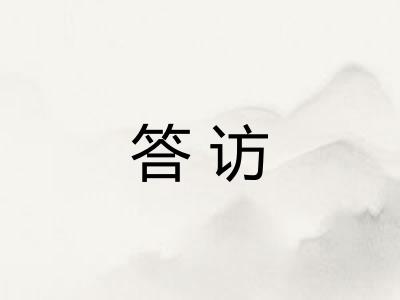 答访