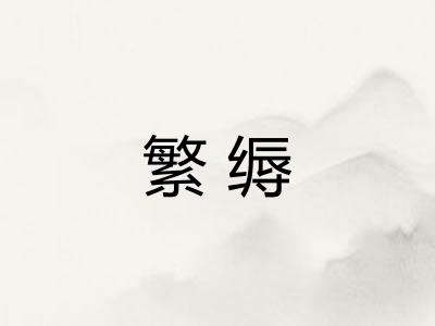 繁缛