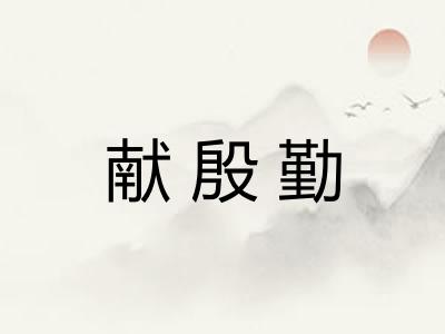 献殷勤