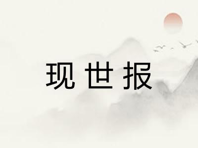 现世报
