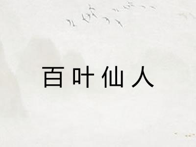 百叶仙人