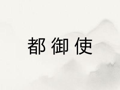 都御使