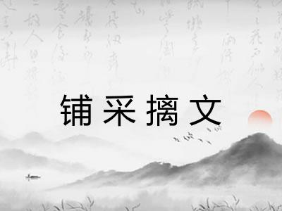 铺采摛文