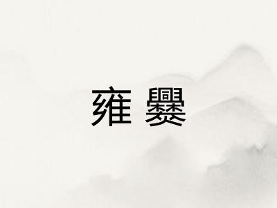 雍爨