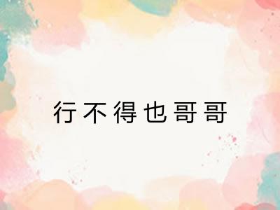 行不得也哥哥