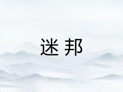 迷邦