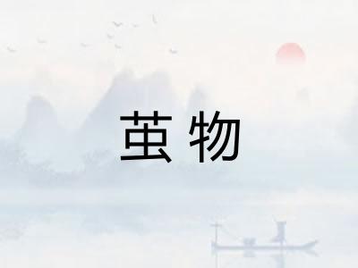 茧物