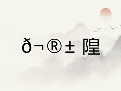 𬮱隍