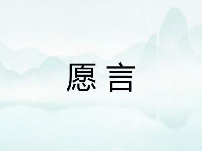 愿言