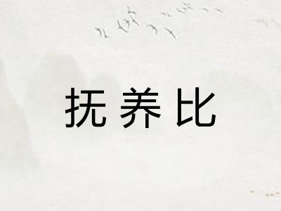 抚养比