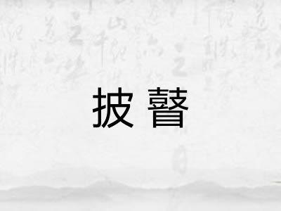 披瞽