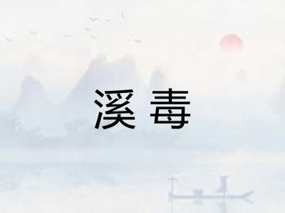 溪毒