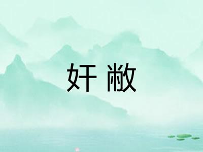 奸敝