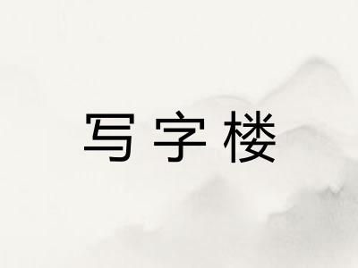 写字楼