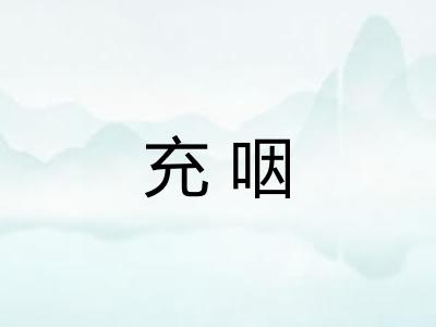 充咽