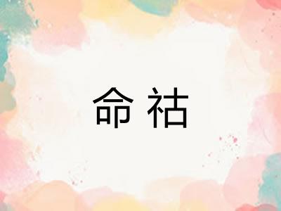 命祜