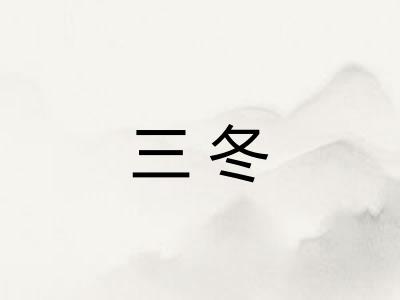 三冬