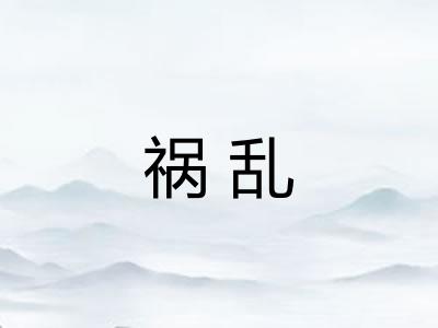 祸乱