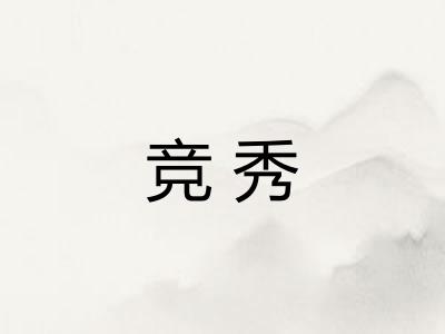 竞秀