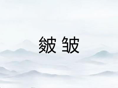 皴皱