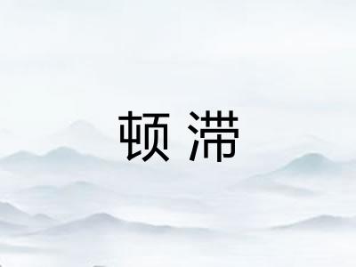 顿滞