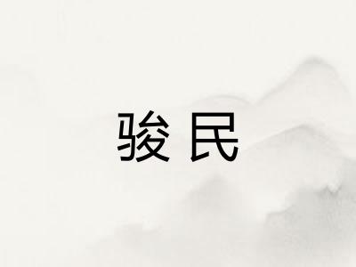 骏民