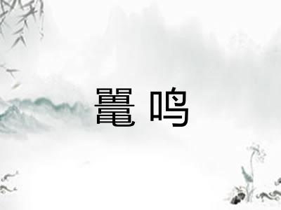 鼍鸣