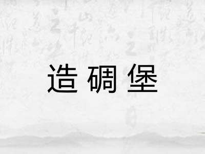 造碉堡