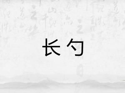 长勺