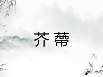 芥蔕