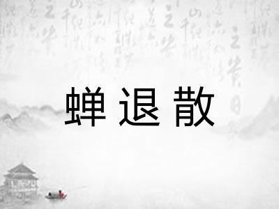 蝉退散