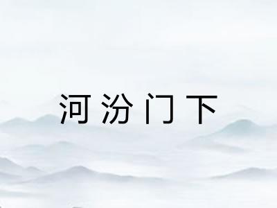河汾门下