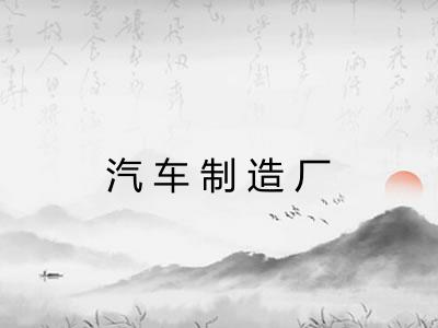 汽车制造厂