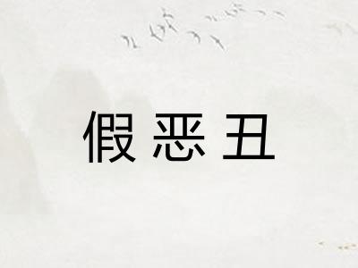 假恶丑