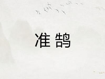 准鹄